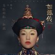 乌拉那拉·如懿 乌拉那拉·如懿