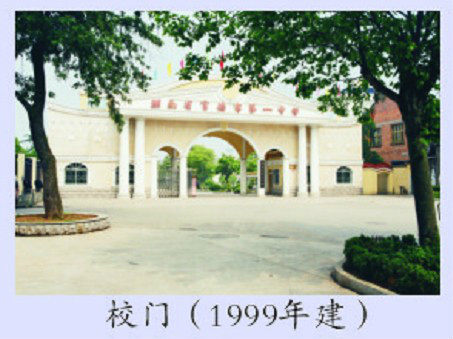湖南省常德市第一中学