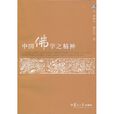 中国佛学之精神 中国佛学之精神