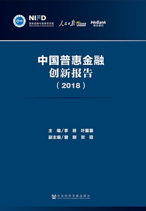 中国普惠金融创新报告(2018) 中国普惠金融创新报告(2018)