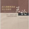 幼稚园教育活动设计与指导-总论 幼稚园教育活动设计与指导-总论