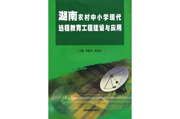 湖南农村中国小现代远程教育工程建设与套用 湖南农村中国小现代远程教育工程建设与套用