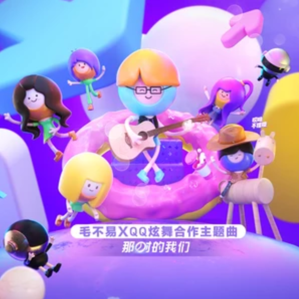 那时的我们(毛不易演唱歌曲) 那时的我们(毛不易演唱歌曲)