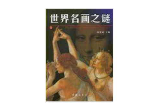 世界名画之谜