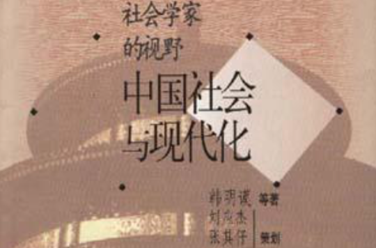 社会学家的视野 社会学家的视野