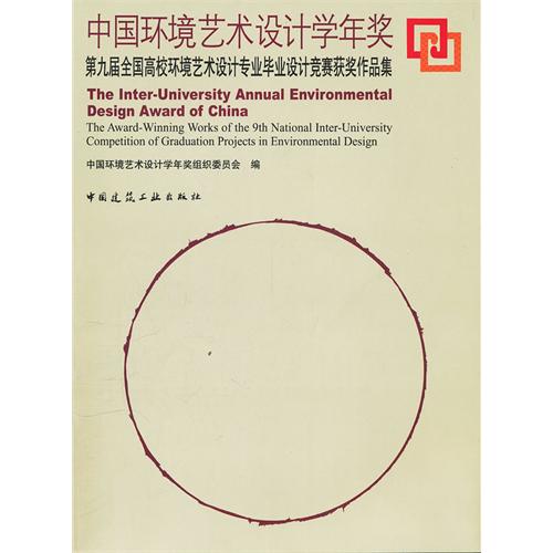 中国环艺设计学年奖 中国环艺设计学年奖