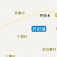 齐街镇 齐街镇