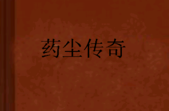 药尘传奇 药尘传奇