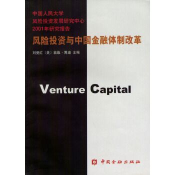 风险投资与中国金融体制改革 风险投资与中国金融体制改革