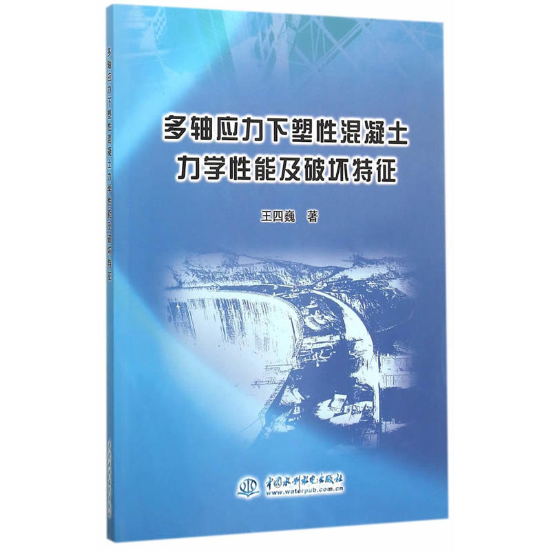 多轴应力下塑性混凝土力学性能及破坏特徵 多轴应力下塑性混凝土力学性能及破坏特徵