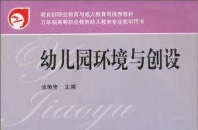 幼稚园环境与创设 幼稚园环境与创设