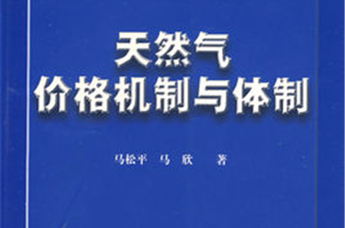 天然气价格机制与体制 天然气价格机制与体制