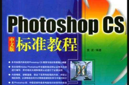 Photoshop CS 中文版标準教程 Photoshop CS 中文版标準教程