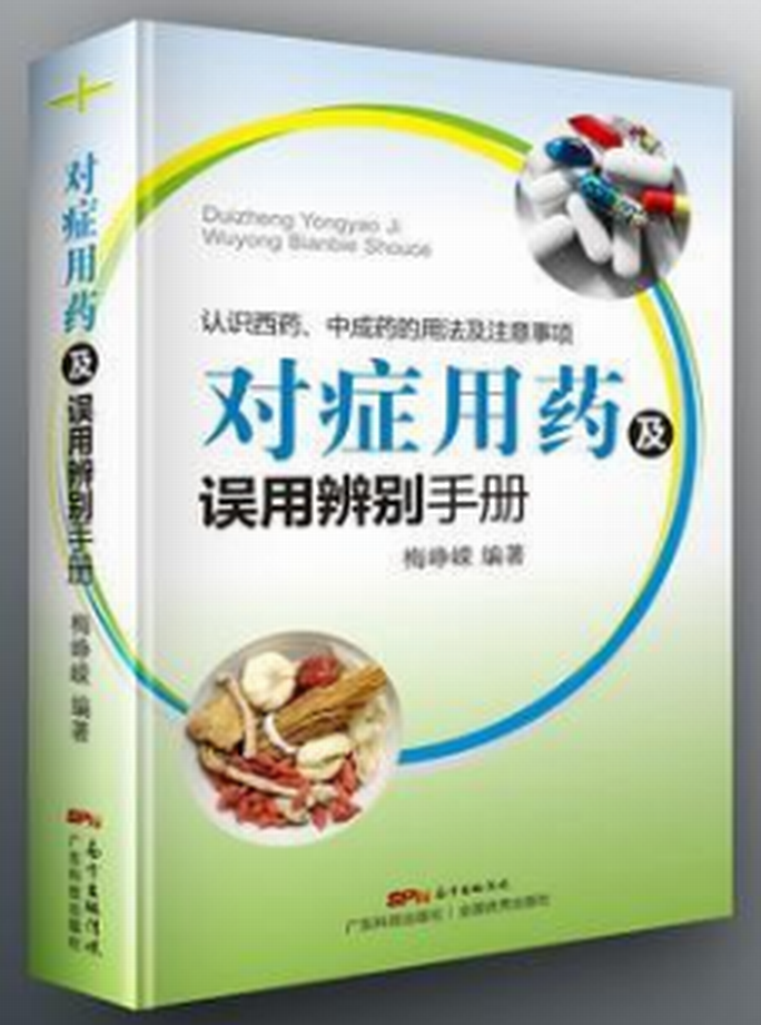 对症用药及误用辨别手册 对症用药及误用辨别手册