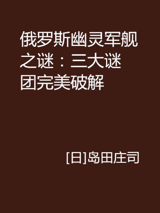 俄罗斯幽灵军舰之谜:三大谜团完美破解 俄罗斯幽灵军舰之谜:三大谜团完美破解