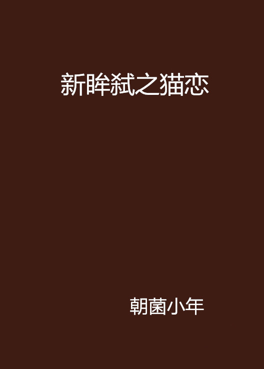 新眸弒之猫恋 新眸弒之猫恋