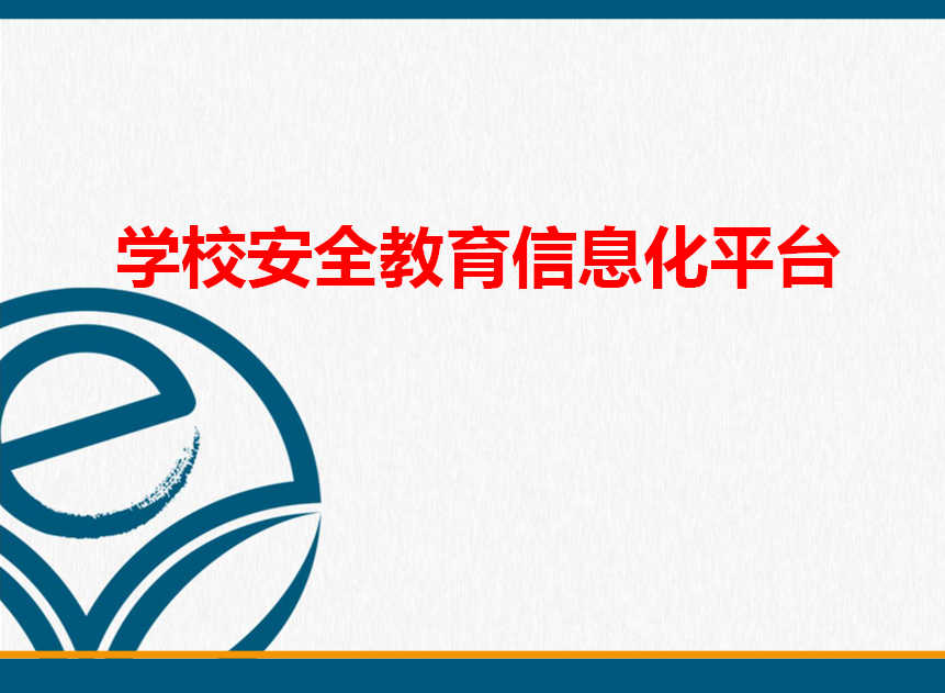 学校安全教育平台 学校安全教育平台