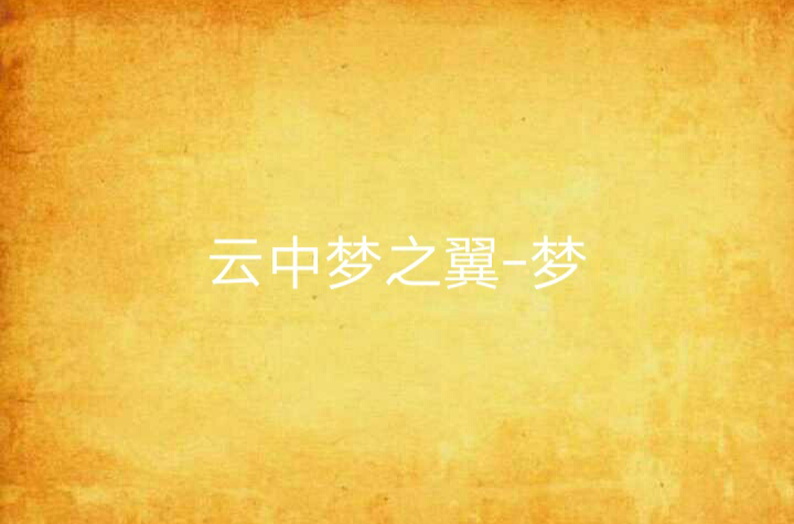云中梦之翼-梦