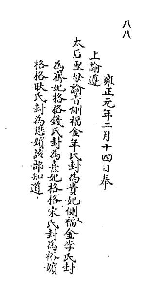 侧福晋年氏为贵妃上谕 侧福晋年氏为贵妃上谕