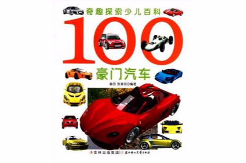 100豪门汽车-奇趣探索少儿百科 100豪门汽车-奇趣探索少儿百科