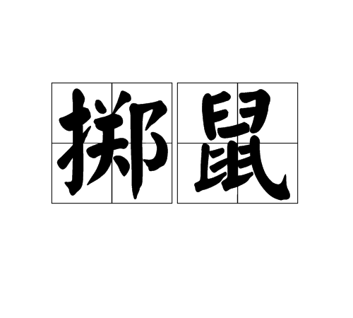 掷鼠 掷鼠