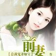 前妻归来:总裁宠妻如宝 前妻归来:总裁宠妻如宝