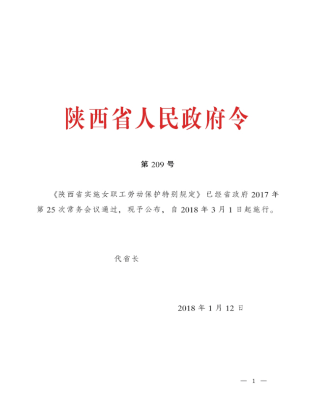 陕西省实施女职工劳动保护特别规定 陕西省实施女职工劳动保护特别规定