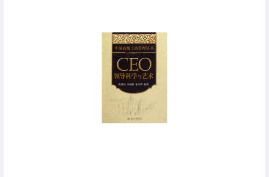 CEO领导科学与艺术 CEO领导科学与艺术