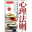 人生不可不知的100个心理法则 人生不可不知的100个心理法则