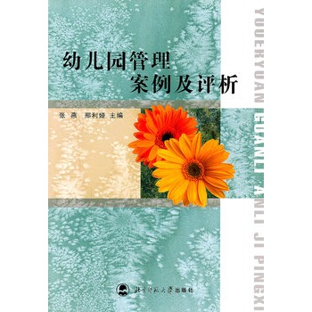 幼稚园管理案例及评析 幼稚园管理案例及评析