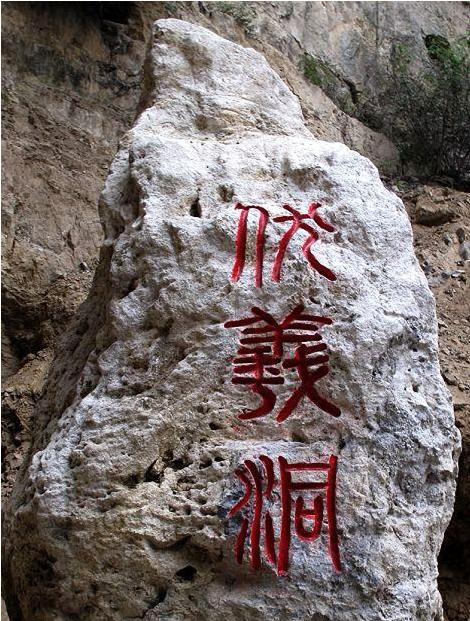 酉阳伏羲洞 酉阳伏羲洞