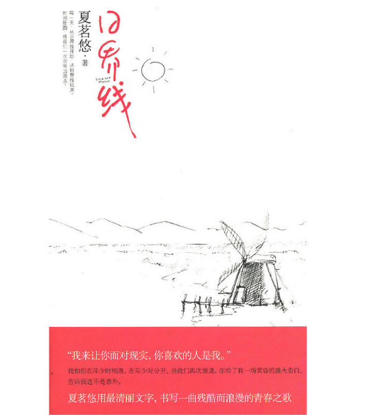 日界线(夏茗悠长篇小说) 日界线(夏茗悠长篇小说)