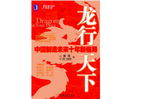 龙行天下(机械工业出版社出版图书) 龙行天下(机械工业出版社出版图书)