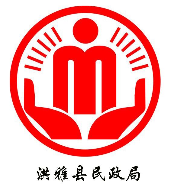 洪雅县民政局 洪雅县民政局