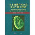 木本植物有性杂交生殖生物学图谱 木本植物有性杂交生殖生物学图谱