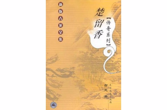 楚留香传奇系列 楚留香传奇系列
