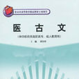 医古文(黄作阵着图书) 医古文(黄作阵着图书)