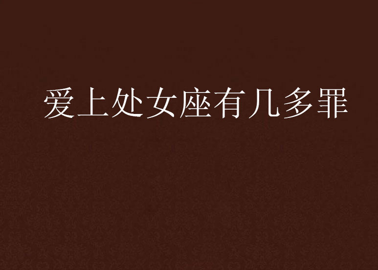 爱上处女座有几多罪