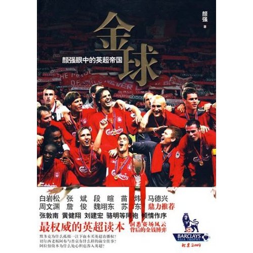 金球:颜强眼中的英超帝国 金球:颜强眼中的英超帝国