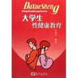 大学生性健康教育(科学出版社出版书籍) 大学生性健康教育(科学出版社出版书籍)