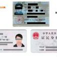 有效身份证件 有效身份证件