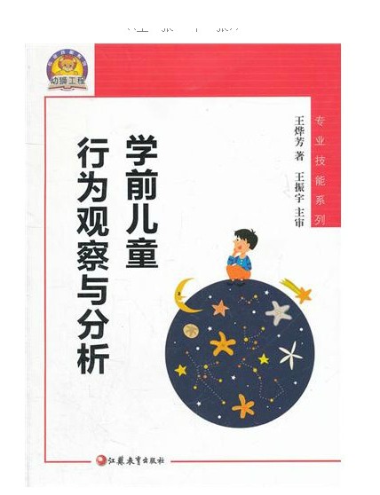 学前儿童行为观察与分析 学前儿童行为观察与分析