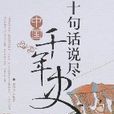 十句话说尽中国千年史 十句话说尽中国千年史