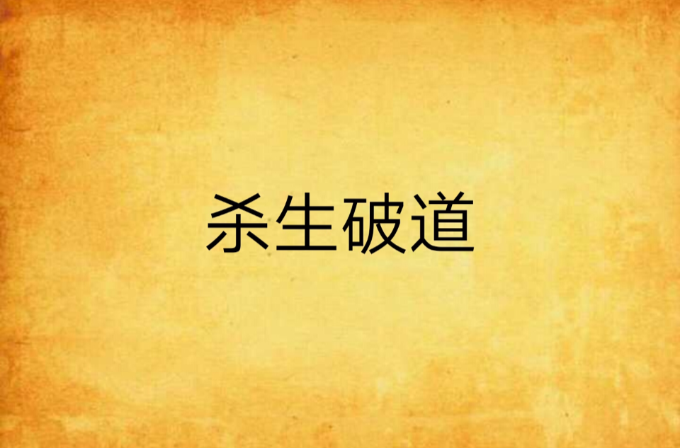 杀生破道