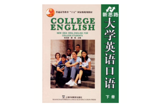 新思路大学英语口语(下册) 新思路大学英语口语(下册)