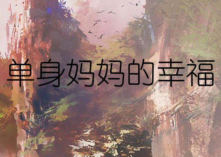 单身妈妈的幸福