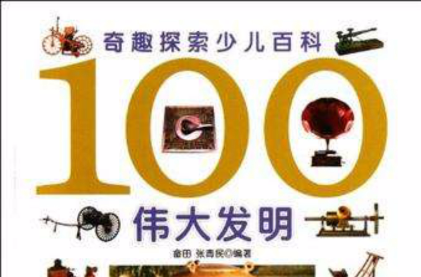 100伟大发明-奇趣探索少儿百科
