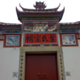 叶氏祠堂(浙江省丽水市景宁县鹤溪镇叶氏祠堂) 叶氏祠堂(浙江省丽水市景宁县鹤溪镇叶氏祠堂)