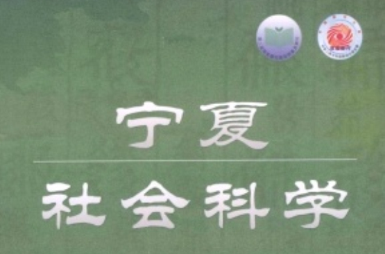 宁夏社会科学杂誌 宁夏社会科学杂誌