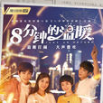 八分钟的温暖(2018年嵇政执导电视剧) 八分钟的温暖(2018年嵇政执导电视剧)